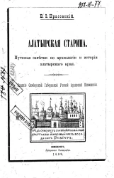 Алатырская старина. Путевые заметки по археологии и истории Алатырского края