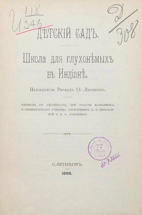Детский сад. Школа для глухонемых в Индиане