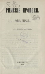 Римские происки. Роман Дизраэли (в трех частях)