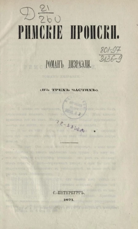 Римские происки. Роман Дизраэли (в трех частях)