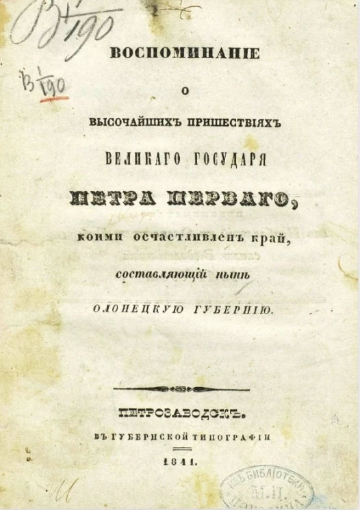 Воспоминание о высочайших происшествиях великого государя Петра Первого, коими осчастливлен край, составляющий ныне Олонецкую губернию