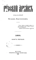 Русский архив. 1-4. 1895 год. Книга 1