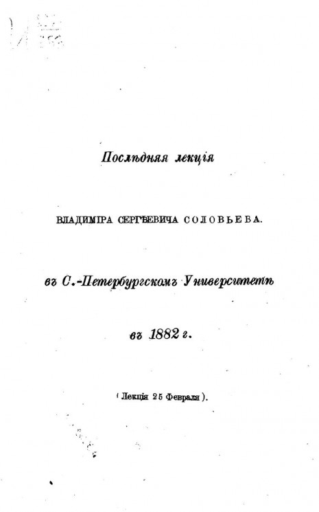 Последняя лекция Владимира Сергеевича Соловьева в Санкт-Петербургском университете в 1882 году (лекция 25 февраля)