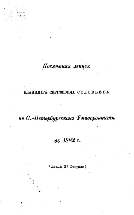 Последняя лекция Владимира Сергеевича Соловьева в Санкт-Петербургском университете в 1882 году (лекция 25 февраля)