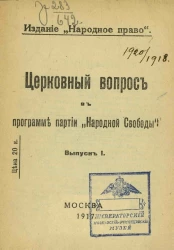 Церковный вопрос в программе партии "Народной свободы". Выпуск 1
