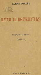 Пути и перепутья. Собрание стихов. Том 2