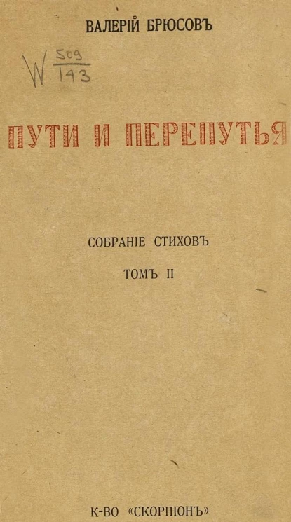 Пути и перепутья. Собрание стихов. Том 2