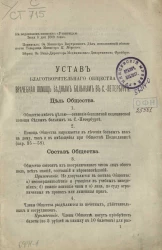 Устав благотворительного общества врачебная помощь бедным больным в Санкт-Петербурге