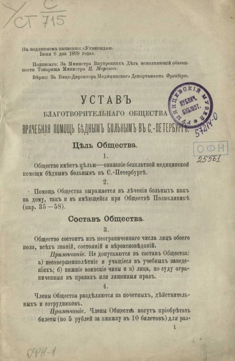 Устав благотворительного общества врачебная помощь бедным больным в Санкт-Петербурге