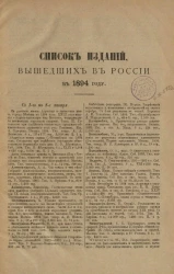 Список изданий, вышедших в России в 1894 году