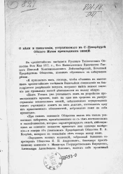 О цели и назначении устраиваемого в Санкт-Петербурге Общего музея прикладных знаний