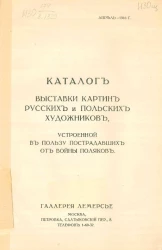 Каталог выставки картин русских и польских художников, устроенной в пользу пострадавших от войны поляков, апрель 1916 года