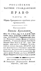 Российское частное гражданское право. Часть 2