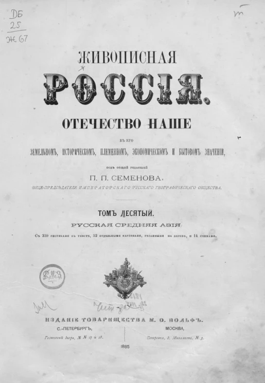 Живописная Россия. Отечество наше в его земельном, историческом, племенном, экономическом и бытовом значении. Том 10. Русская Средняя Азия