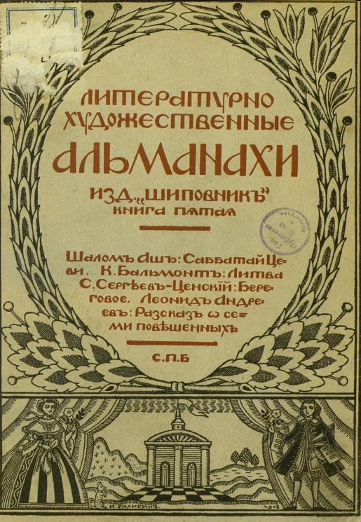 Литературно-художественные альманахи издательства "Шиповник". Книга 5