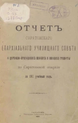 Отчет Саратовского епархиального училищного совета о церковно-приходских школах и школах грамоты в Саратовской епархии за 1891-92 учебный год