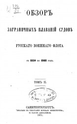 Обзор заграничных плаваний судов Русского военного флота с 1850 по 1868 год. Том 2