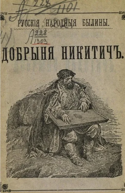 Русские народные былины. Добрыня Никитич. По сборникам Кирши-Данилова, Киреевского, Рыбникова и Гильфердинга