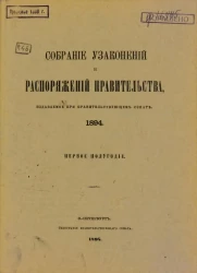 Собрание узаконений и распоряжений Правительства, издаваемое при Правительствующем Сенате, 1894. Первое полугодие