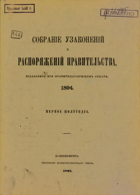 Собрание узаконений и распоряжений Правительства, издаваемое при Правительствующем Сенате, 1894. Первое полугодие