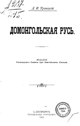 Домонгольская Русь