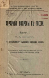 Аграрные вопросы в России. Выпуск I. К современному положению аграрного вопроса