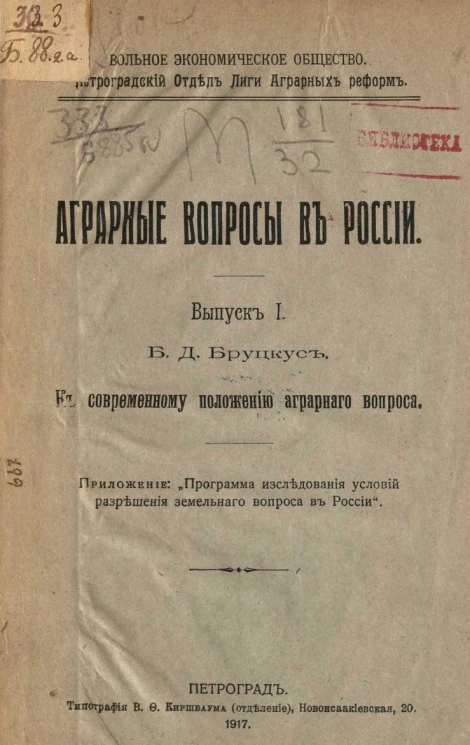 Аграрные вопросы в России. Выпуск I. К современному положению аграрного вопроса