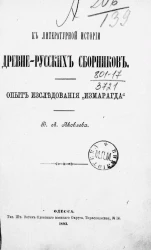Опыт исследования "Измарагда". К литературной истории древне-русских сборников