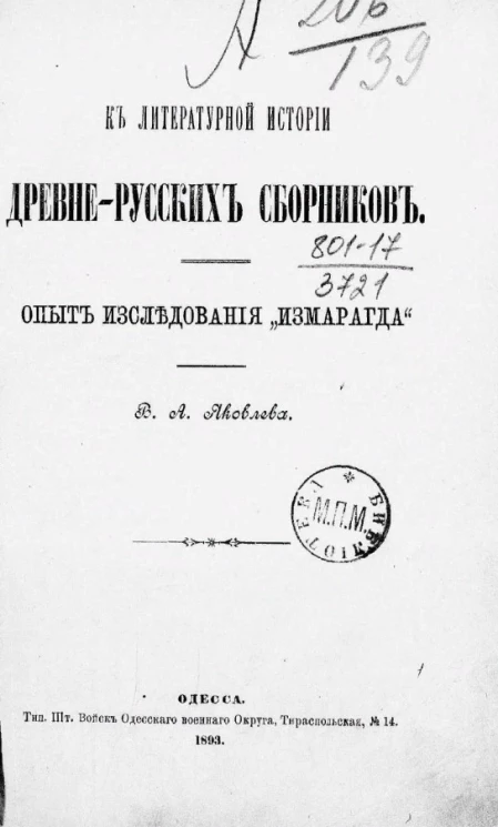 Опыт исследования "Измарагда". К литературной истории древне-русских сборников