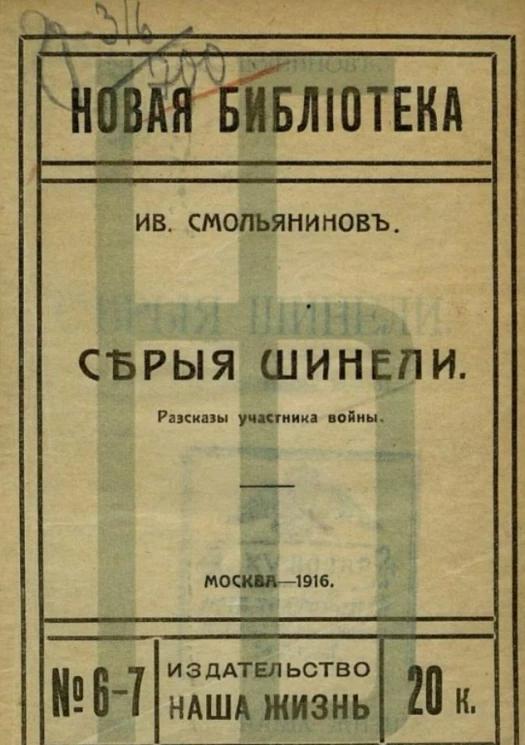 Новая библиотека, № 6-7 Серые шинели. Рассказы участника войны