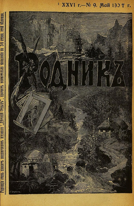 Родник. Журнал для старшего возраста, 1907 год, № 9, май
