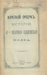 Краткий очерк истории 41-го пехотного Селенгинского полка