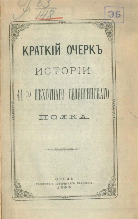 Краткий очерк истории 41-го пехотного Селенгинского полка