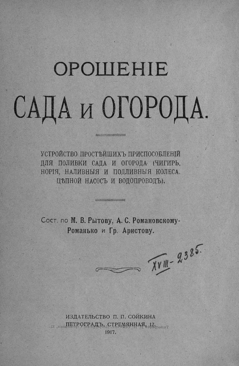 Орошение сада и огорода