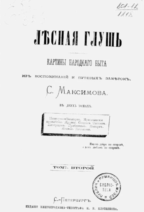 Лесная глушь. Картины народного быта из воспоминаний и путевых заметок С. Максимова в двух томах. Том 2