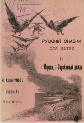 Русские сказки для детей. Часть 4. Морока. Серебряный дождь. Издание 4