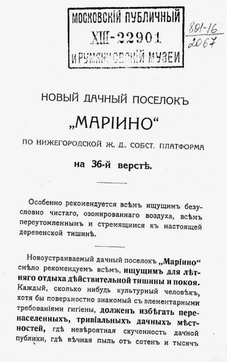 Новый дачный поселок "Марьино" по Нижегородской железной дороге, собственная платформа на 36-й версте