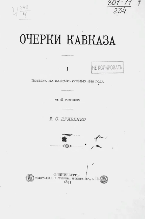 Очерки Кавказа. 1. Поездка на Кавказ осенью 1888 года