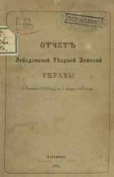 Отчет Лебединской уездной земской управы с 1 января 1870 года, по 1 января 1871 года