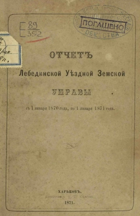 Отчет Лебединской уездной земской управы с 1 января 1870 года, по 1 января 1871 года