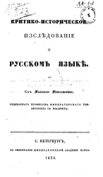 Критико-историческое исследование о русском языке
