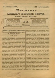 Вестник Олонецкого губернского земства. № 20. 30 октября 1909. Год издания 3