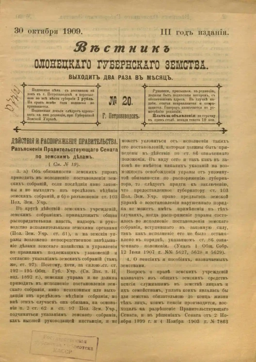 Вестник Олонецкого губернского земства. № 20. 30 октября 1909. Год издания 3