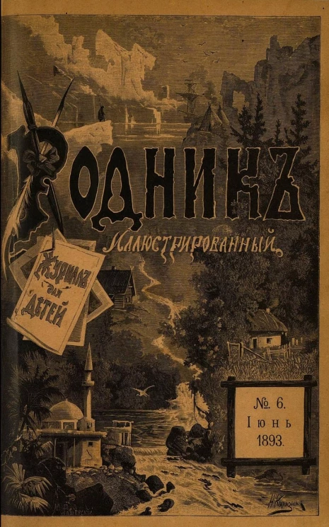 Родник. Журнал для старшего возраста, 1893 год, № 6, июнь