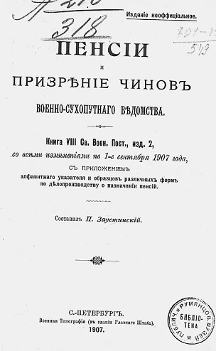 Пенсии и призрение чинов Военно-сухопутного ведомства. Книга 8 свода военных постановлений. Издание 2