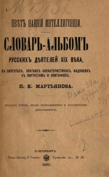 Цвет нашей интеллигенции. Словарь-альбом русских деятелей XIX века в силуэтах, кратких характеристиках, надписях к портретам и эпитафиях. Издание 3
