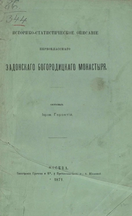 Историко-статистическое описание первоклассного Задонского Богородицкого монастыря