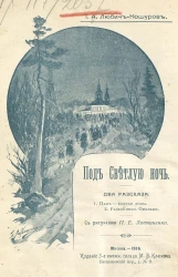 Под Светлую ночь. Два рассказа. 1. Пан - волчья душа. 2. Разбойник Омелько. Издание 3