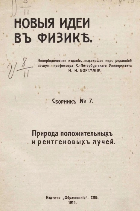 Новые идеи в физике. Сборник № 7. Природа положительных и рентгеновых лучей