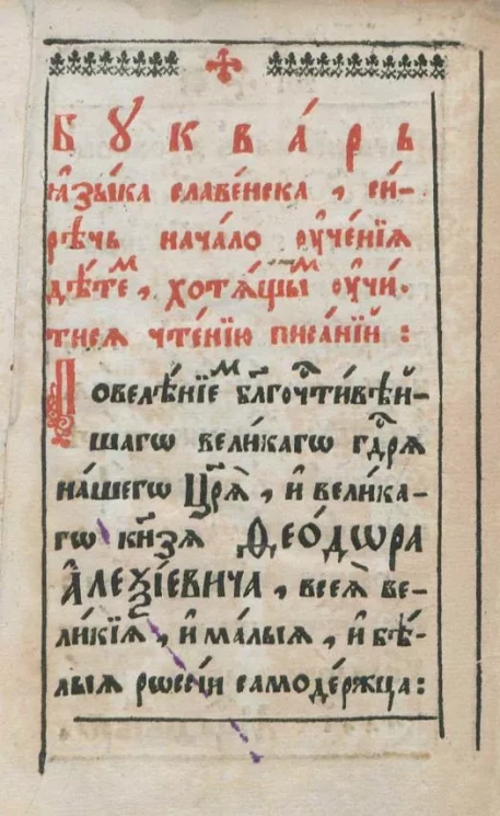Букварь языка славенска. Декабрь 1679 года